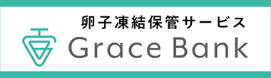 Grace Bank 卵子凍結保管サービス