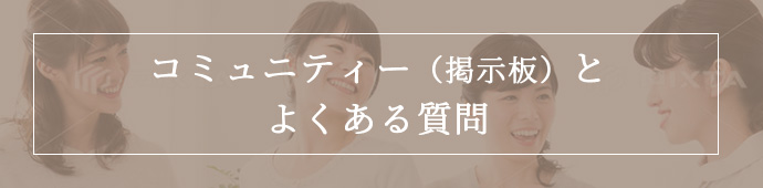 コミュニティー（掲示板）とよくある質問