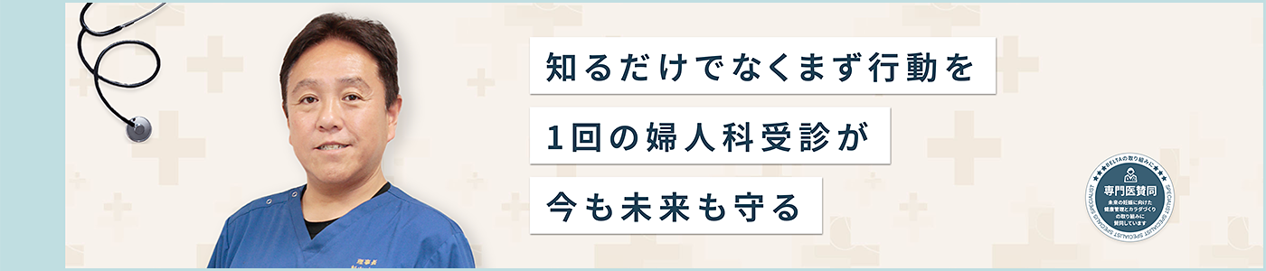 プレコンセプションケアに対する専門医の想い「知るだけでなくまず行動を　1回の婦人科受診が今も未来も守る」（BELTA）