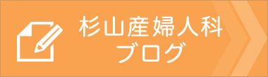 杉山産婦人科ブログ