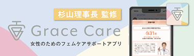 Grace Care フェムケアサポートアプリ