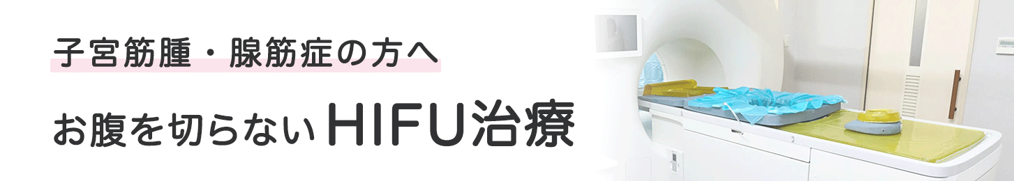 HIFU治療