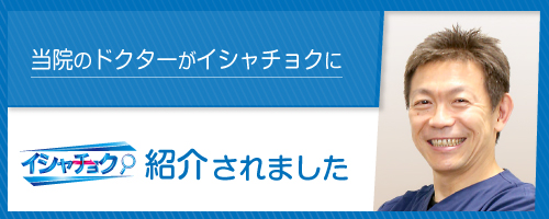 当院のドクターがイシャチョクに紹介されました