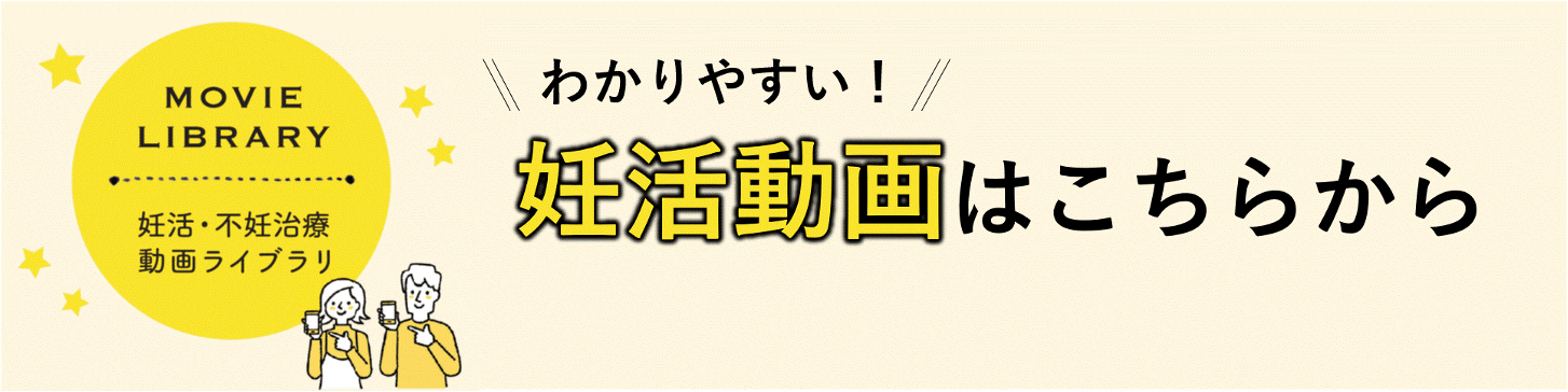 わかりやすい！妊活動画はこちらから