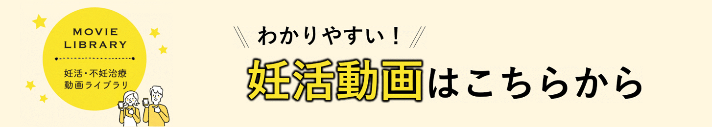 わかりやすい！妊活動画はこちらから