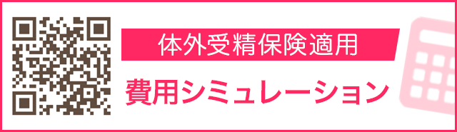 体外受精保険適用費用シミュレーション