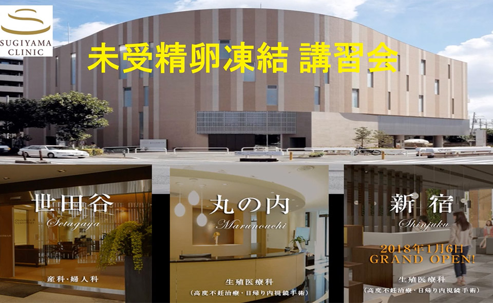 卵子凍結（未受精卵凍結）講習会