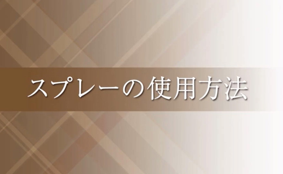 スプレーの使用方法