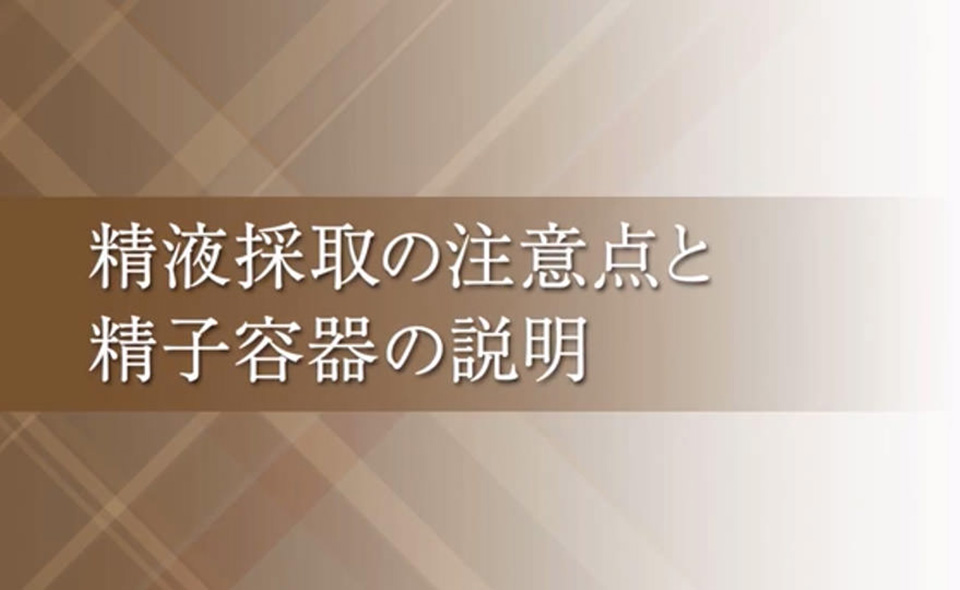 精液採取の注意点と精子容器の説明