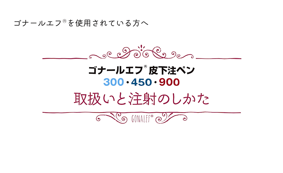 自己注射の方法（ゴナールエフ）