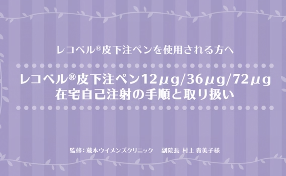 自己注射の方法（レコベル）