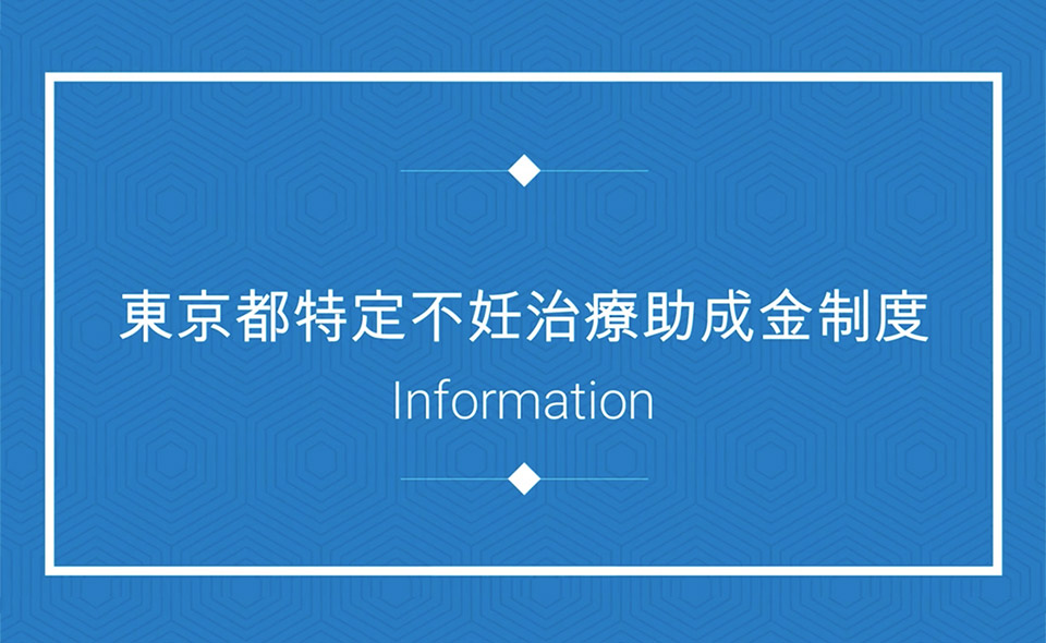 東京都特定不妊治療助成金制度