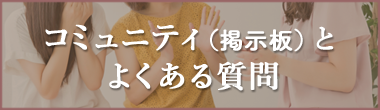 コミュニティ(掲示板)とよくある質問